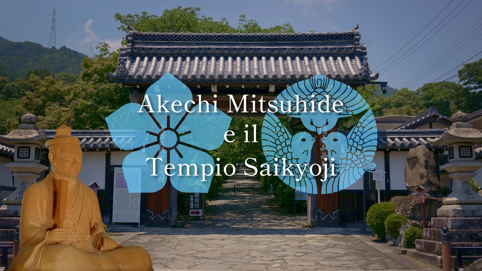 明智光秀と西教寺